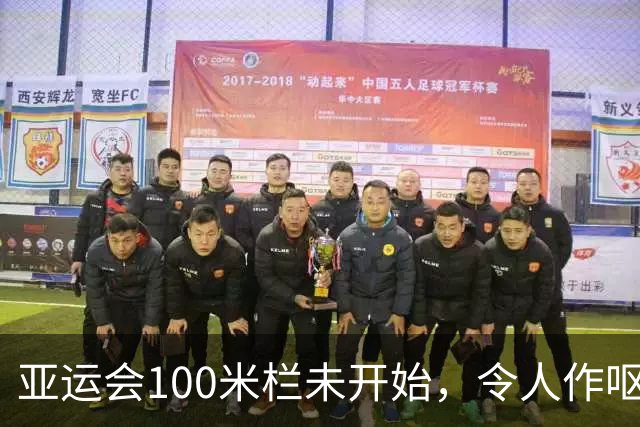 亚运会100米栏未开始，令人作呕一幕出现！吴艳妮遭大量网评攻击