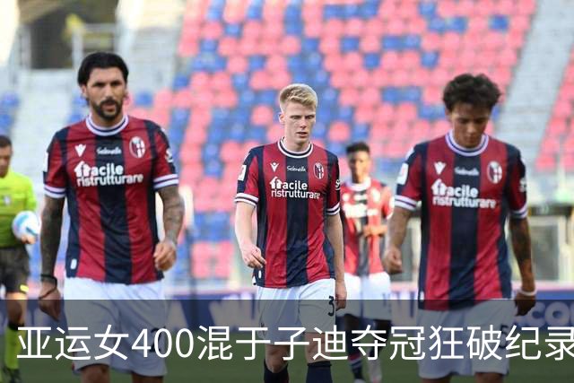 亚运女400混于子迪夺冠狂破纪录四秒多 世界总排名第五超越国际奥委会主席