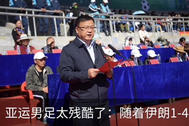 亚运男足太残酷了：随着伊朗1-4遭逆转，八强仅一支西亚球队