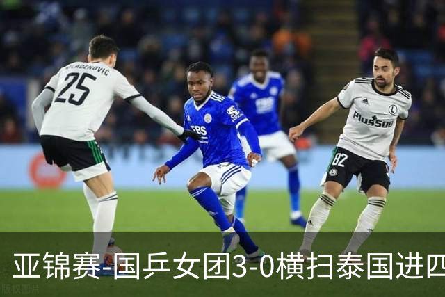 亚锦赛-国乒女团3-0横扫泰国进四强 蒯曼王艺迪陈熠拿分