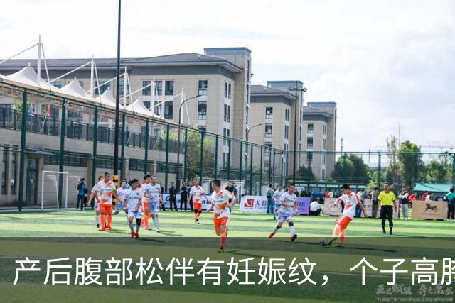 产后腹部松伴有妊娠纹，个子高胯宽如何拥有流畅腰线