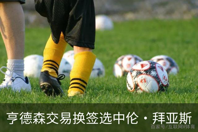亨德森交易换签选中伦·拜亚斯