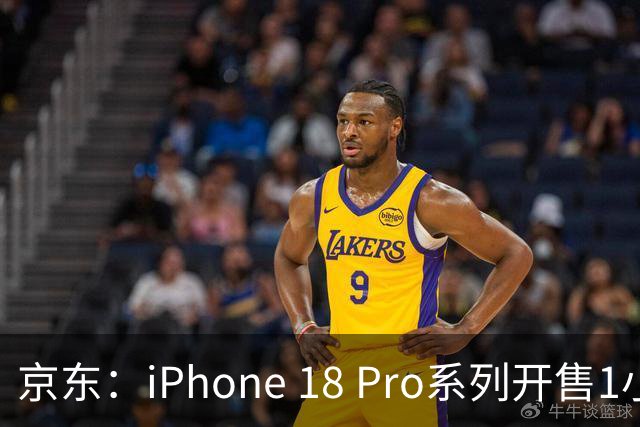 京东：iPhone 18 Pro系列开售1小时全国超3万用户签收