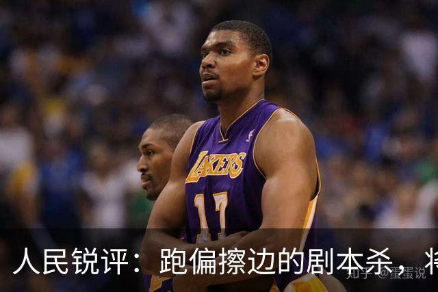 人民锐评：跑偏擦边的剧本杀，将“杀死”这个行业