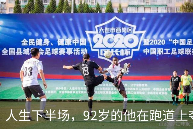 人生下半场，92岁的他在跑道上夺得世界冠军