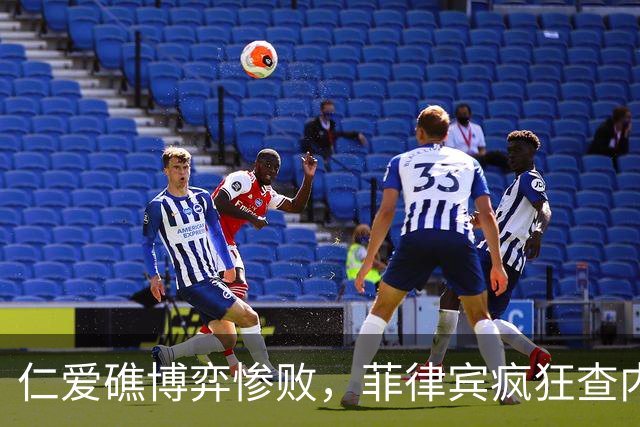 仁爱礁博弈惨败，菲律宾疯狂查内鬼？真相是实力降维碾压