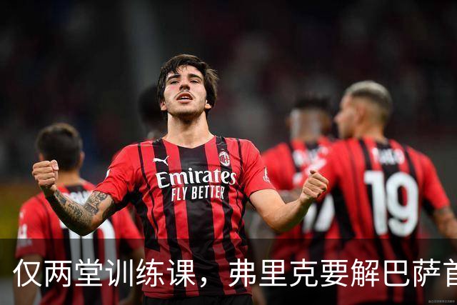 仅两堂训练课，弗里克要解巴萨首发多道选择题