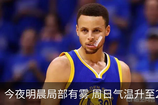 今夜明晨局部有雾 周日气温升至25℃