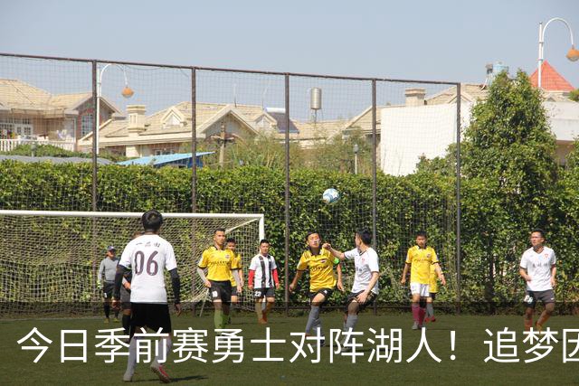 今日季前赛勇士对阵湖人！追梦因轮休本场不会出战