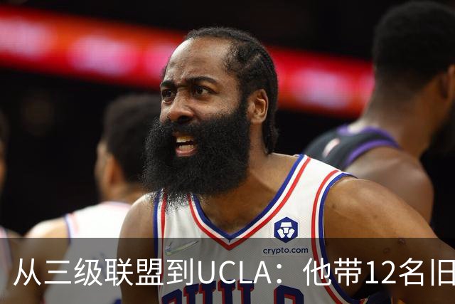 从三级联盟到UCLA：他带12名旧部重建球队
