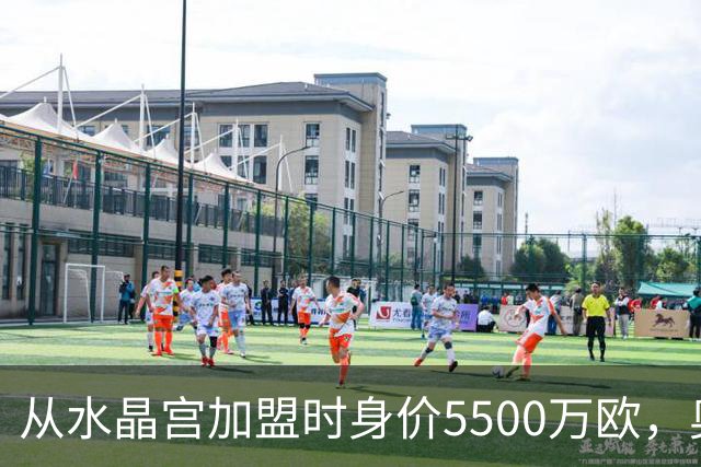 从水晶宫加盟时身价5500万欧，奥利塞身价两年暴涨至1.8亿欧