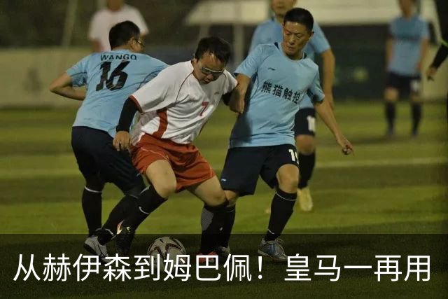 从赫伊森到姆巴佩！皇马一再用“个人行为”挡箭，中国市场不买账