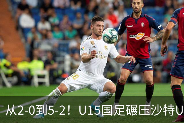 从2-0到5-2！U15国足碾压沙特U15，土帅差距引热议，春天来了？