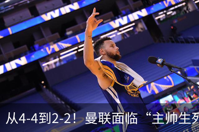 从4-4到2-2！曼联面临“主帅生死战”，已七轮不胜+伤病危机