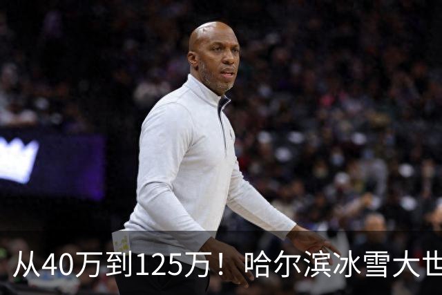 从40万到125万！哈尔滨冰雪大世界连扩五年，到底在赌什么？