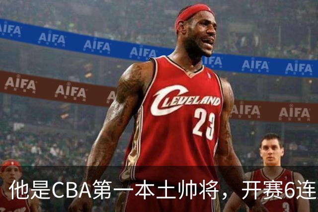 他是CBA第一本土帅将，开赛6连胜，进不了国家队，执教碾压郭士强