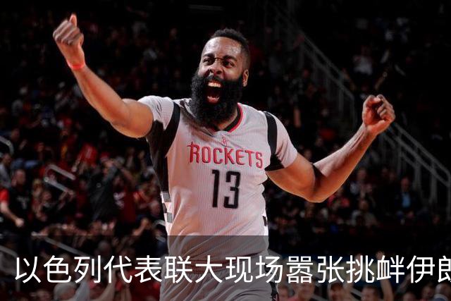 以色列代表联大现场嚣张挑衅伊朗：手捧星链设备走到代表团桌前说要赠送，被完全无视；此前内塔尼亚胡演讲大谈袭击伊朗，多国代表离场抗议