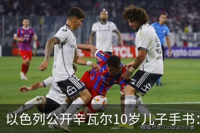 以色列公开辛瓦尔10岁儿子手书：我想握着一把AK-47射杀犹太人