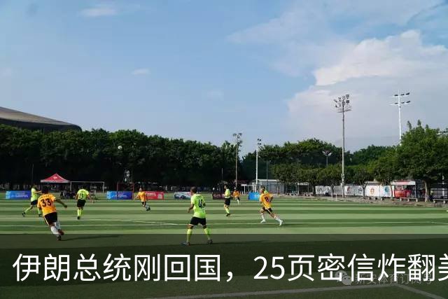 伊朗总统刚回国，25页密信炸翻美国！最高领袖已阵亡，停战吧！