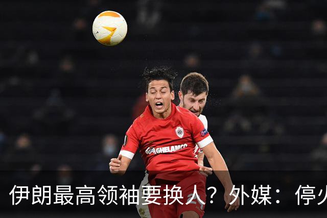 伊朗最高领袖要换人？外媒：停火后换帅，穆杰塔巴必须让位！