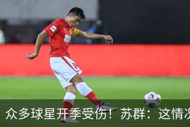 众多球星开季受伤！苏群：这情况比上赛季更加严重