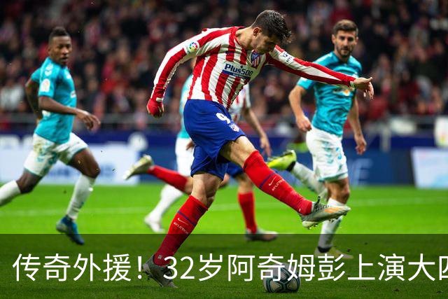 传奇外援！32岁阿奇姆彭上演大四喜，跻身中超历史射手榜前十