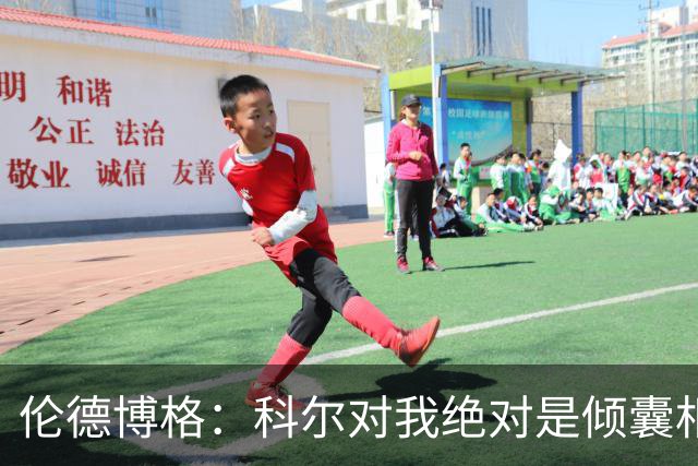 伦德博格：科尔对我绝对是倾囊相授 我会虚心聆听并贯彻到实战