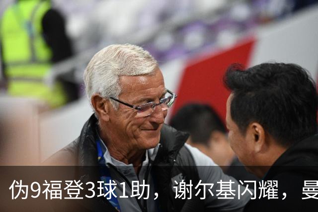 伪9福登3球1助，谢尔基闪耀，曼城无哈兰德无妨