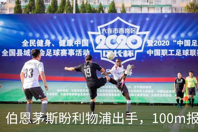 伯恩茅斯盼利物浦出手，100m报价就能带走斯科特
