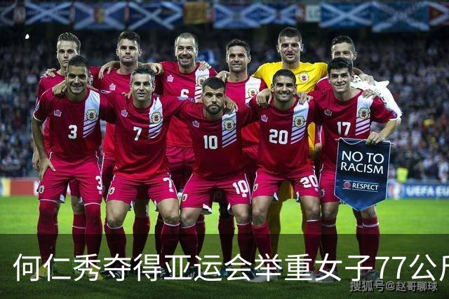何仁秀夺得亚运会举重女子77公斤级金牌