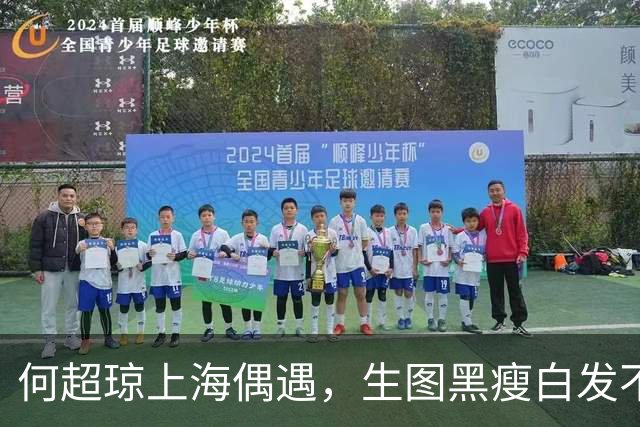 何超琼上海偶遇，生图黑瘦白发不遮仅带一保镖，64岁穿增高鞋抢眼