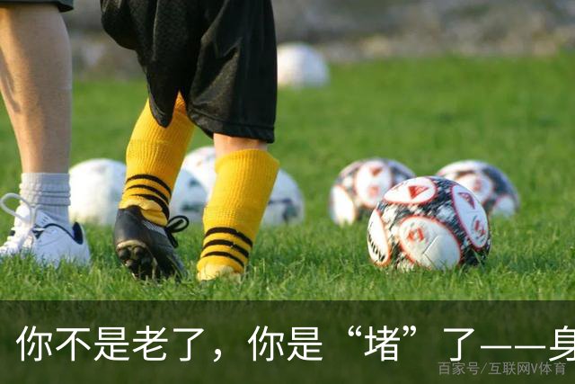 你不是老了，你是“堵”了——身上四个谷，通一个松一片