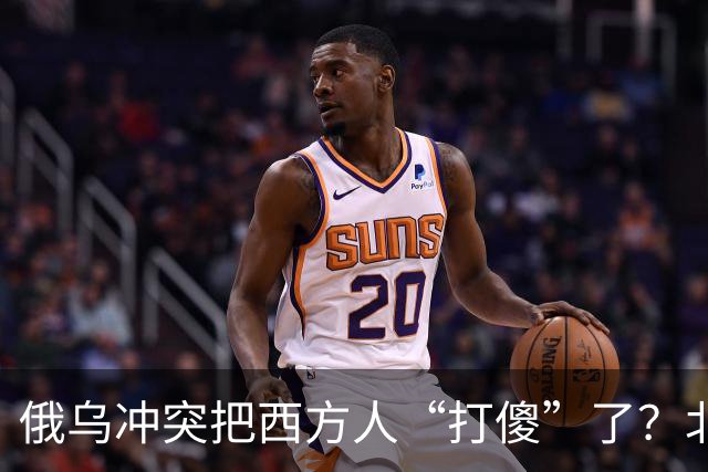 俄乌冲突把西方人“打傻”了？北约秘书长：中国迫使俄军进攻欧洲