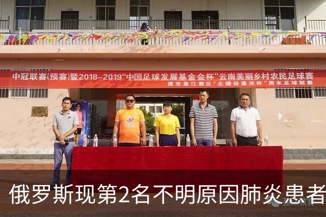 俄罗斯现第2名不明原因肺炎患者？世卫组织回应