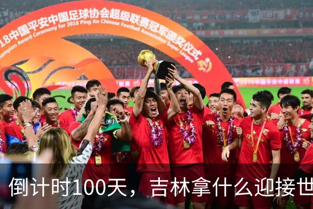 倒计时100天，吉林拿什么迎接世界？