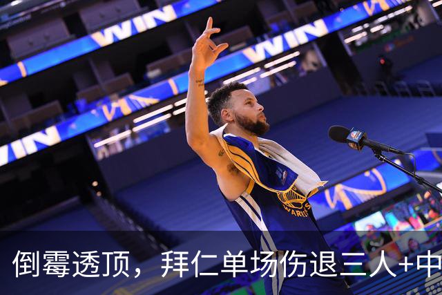 倒霉透顶，拜仁单场伤退三人+中框四次+失点+被绝平+失绝杀