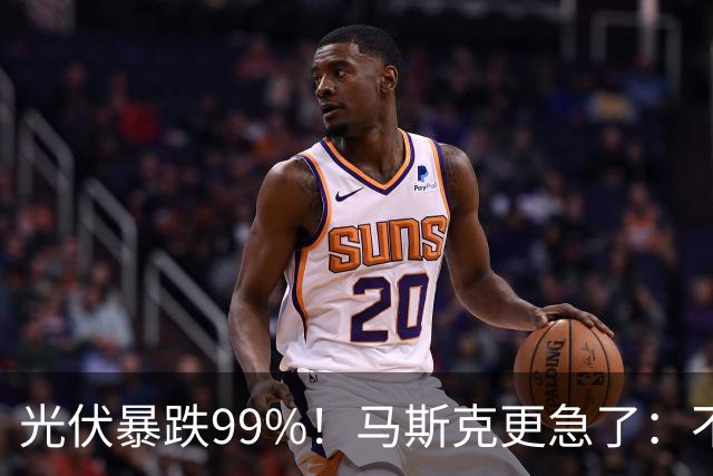 光伏暴跌99%！马斯克更急了：不搞太阳能，连Ⅰ型文明都摸不到！