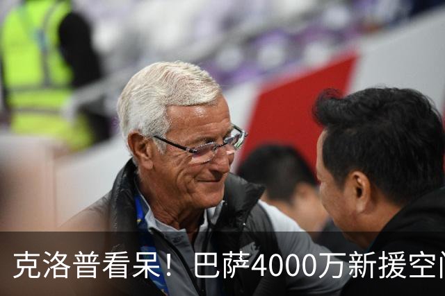 克洛普看呆！巴萨4000万新援空门不进 遭队长狠批 获5.5分全场最低