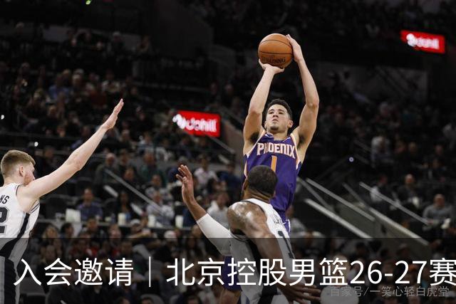 入会邀请｜北京控股男篮26-27赛季季票会员权益抢先看