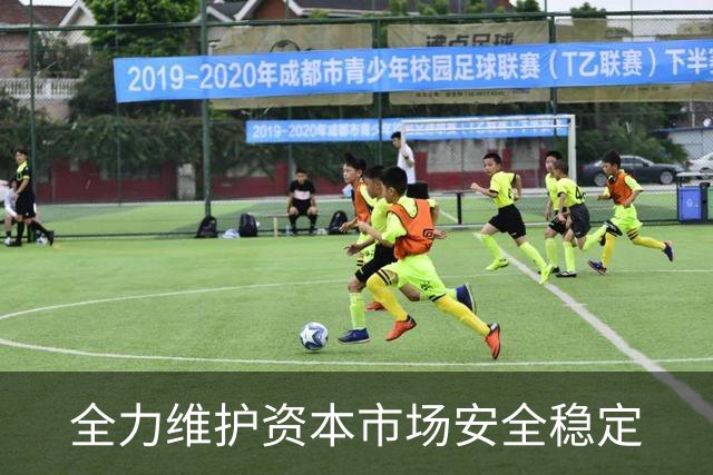 全力维护资本市场安全稳定