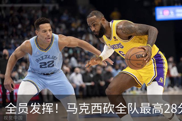 全员发挥！马克西砍全队最高28分 詹姆斯送出关键封盖
