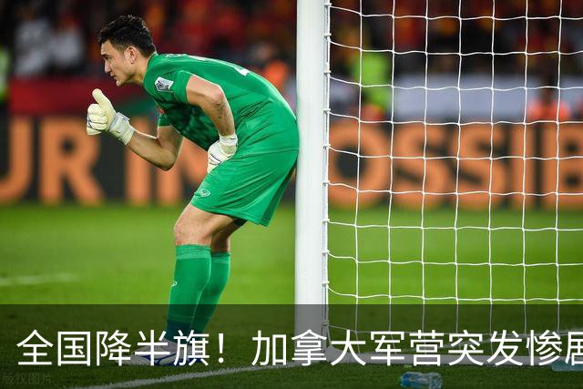 全国降半旗！加拿大军营突发惨剧！大火36秒吞噬，4死39伤，19人命悬一线！细节爆出，太惨烈