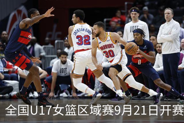 全国U17女篮区域赛9月21日开赛 参赛队伍及人员名单出炉