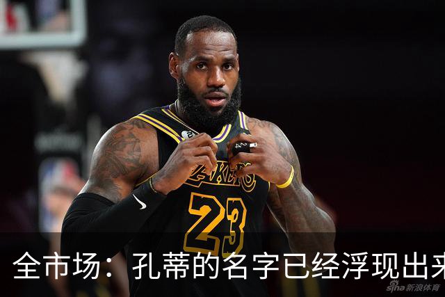 全市场：孔蒂的名字已经浮现出来了，他愿意中途接手曼联