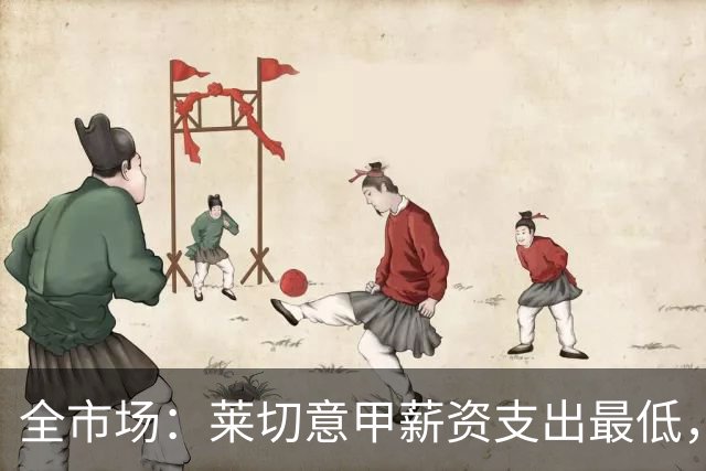 全市场：莱切意甲薪资支出最低，无人税后超100万欧