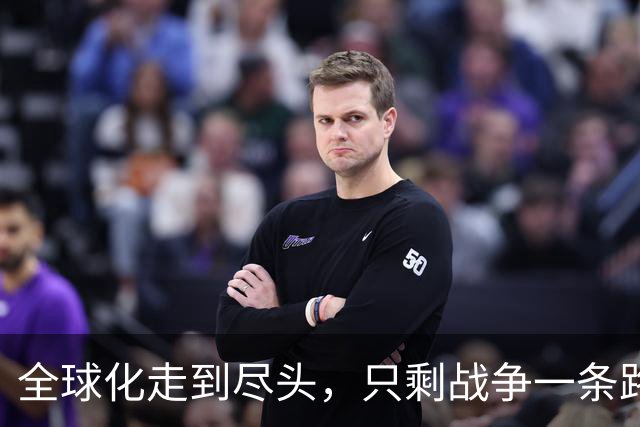 全球化走到尽头，只剩战争一条路？中国会成为唯一幸存者吗？