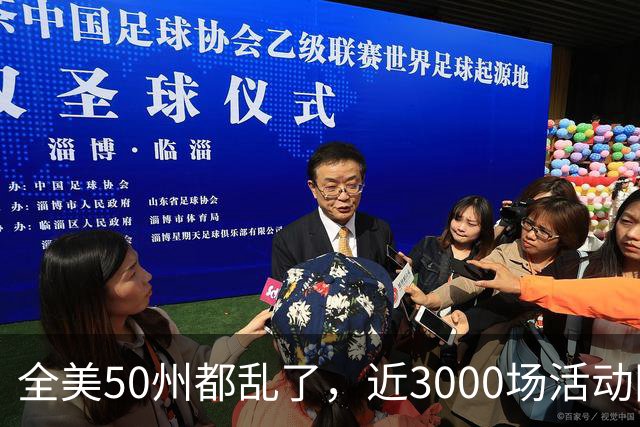 全美50州都乱了，近3000场活动同天爆发，矛头直指特朗普！