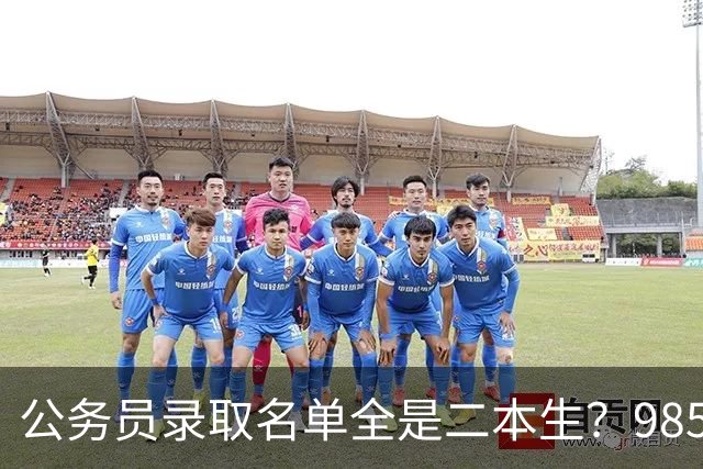 公务员录取名单全是二本生？985生不是考不过，是根本不考！