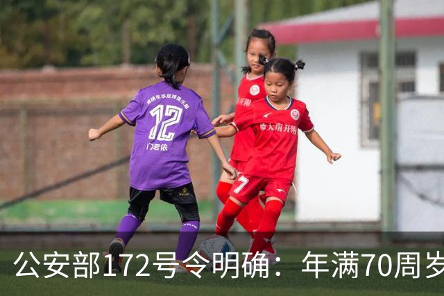 公安部172号令明确：年满70周岁，不得驾驶普通二轮、三轮摩托车