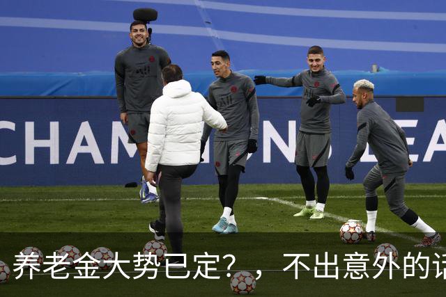 养老金大势已定？，不出意外的话，，从本月开始，，养老金或迎来3个变化